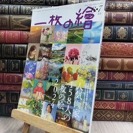 8_  一枚の繪2024年6・7月号 一枚の繪 130390