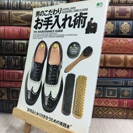 8_  男のこだわりお手入れ術 (エイムック 3941) ヤケあり エイムック 130345