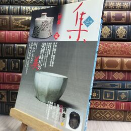 8_  集ー古美術名品「集」 (vol.49) 集出版社 070488