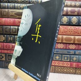 8_  集―古美術名品「集」 (Vol.5) 集出版社 130374
