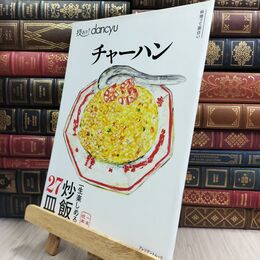8_  技あり! dancyuチャーハン (dancyu特別編集 プレジデントムック) プレジデントムック 料理って面白い 130413