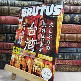 8_  BRUTUS(ブルータス) 2023年 5月1日号 No.983 [久しぶりの海外は、まず台湾から始めよう。] 表紙折れ、シミあり130072