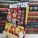 8_  BRUTUS(ブルータス) 2023年 5月1日号 No.983 [久しぶりの海外は、まず台湾から始めよう。] マガジンハウス 130071