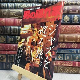 8_  男の隠れ家 ジャズを巡る旅 vol.3 2008年11月号 130107