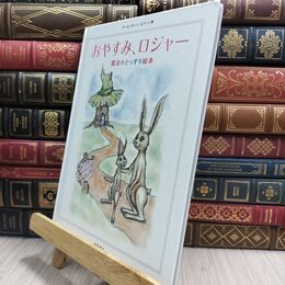8_  おやすみ、ロジャー 魔法のぐっすり絵本 カール＝ヨハン・エリーン、三橋美穂 210285
