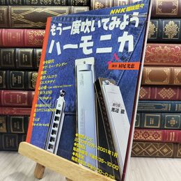 8_  NHK趣味悠々 もう一度吹いてみようハーモニカ 070181