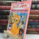 8_  ディズニー絵話 第26 ひとりでよもう! オリバー ミッキーのガリバー旅行記 300418