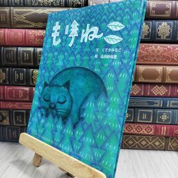 8_  もりねこ (えほんのもり) くさかみなこ、品田紗桜里 070136