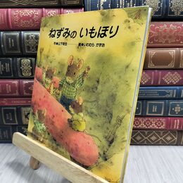 8_  ねずみのいもほり (ひさかたメルヘン) 山下明生、いわむらかずお 230266