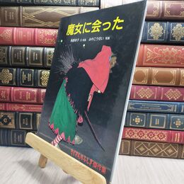 8_  魔女に会った (たくさんのふしぎ傑作集) 角野栄子、みやこうせい 230414