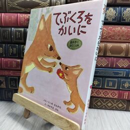 8_  てぶくろをかいに (おはなし名作絵本 4) 新美南吉、若山憲 230399
