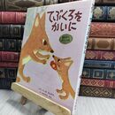 8_  てぶくろをかいに (おはなし名作絵本 4) 新美南吉、若山憲 230399
