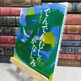 8_  でんでんむしのかなしみ 新美南吉、かみやしん 230171