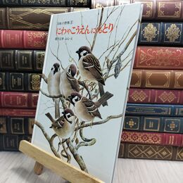 8_  にわやこうえんにくるとり (福音館のかがくのほん―日本の野鳥 1)カバー欠 薮内正幸 230395
