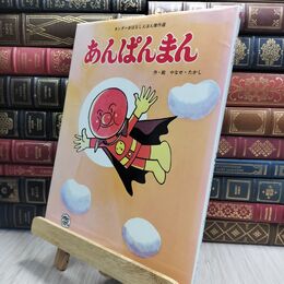 8_  あんぱんまん (キンダーおはなしえほん傑作選 8) やなせたかし 230400