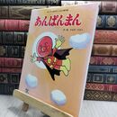 8_  あんぱんまん (キンダーおはなしえほん傑作選 8) やなせたかし 230400