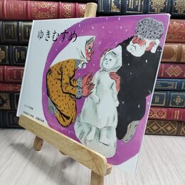 8_  ゆきむすめ (こどものとも絵本) 内田莉莎子、佐藤忠良 230417