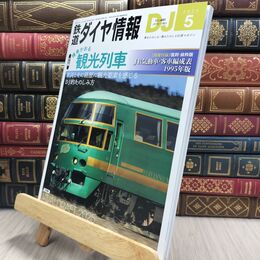 8_  鉄道ダイヤ情報 2025年5月号 交通新聞社 010389