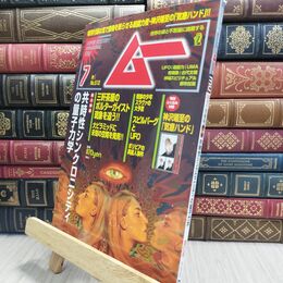 8_  ムー 2023年 7月号 特別付録付 ワン・パブリッシング 010385