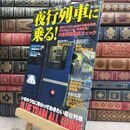 8_  夜行列車に乗る!: いまのうちに味わっておきたい寝台列車BLUE TRAIN ALL GUIDE 別冊ベストカ－ 010386