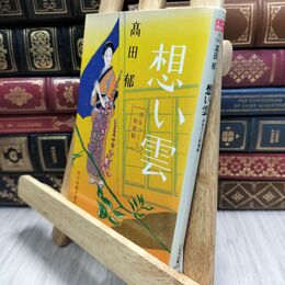 8_  想い雲: みをつくし料理帖 (ハルキ文庫 た 19-3 時代小説文庫) 高田郁 220315