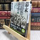 8_  幕末 維新の暗号（下） 群像写真はなぜ撮られ、そして抹殺されたのか (祥伝社文庫) 加治将一 100102