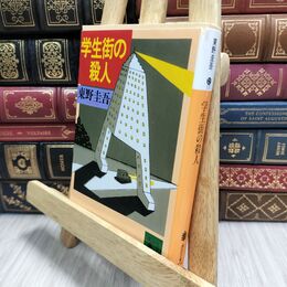 8_  学生街の殺人 (講談社文庫 ひ 17-3) 東野圭吾 012883