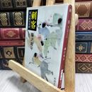 8_  刺客―用心棒日月抄 (新潮文庫) 藤沢周平 130493