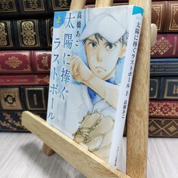 8_  太陽に捧ぐラストボール 上 (スターツ出版文庫) 高橋あこ 080232