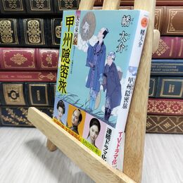 8_  甲州隠密旅-大富豪同心(12) (双葉文庫) 幡大介 050215