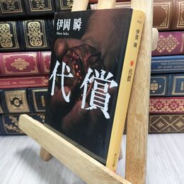 8_  代償 (角川文庫) 伊岡瞬 012638