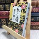 8_  散り椿 (角川文庫) 葉室麟 220335