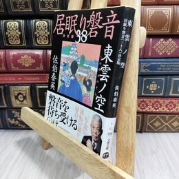 8_  東雲ノ空 居眠り磐音(三十八)決定版 (文春文庫 さ 63-138 居眠り磐音 決定版 138) 佐伯泰英 070009