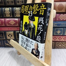 8_  残花ノ庭 居眠り磐音(十三)決定版 (文春文庫 さ 63-113 居眠り磐音 決定版 13) 佐伯泰英 070047