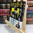 8_  残花ノ庭 居眠り磐音(十三)決定版 (文春文庫 さ 63-113 居眠り磐音 決定版 13) 佐伯泰英 070047