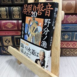 8_  野分ノ灘 居眠り磐音(二十)決定版 (文春文庫 さ 63-120 居眠り磐音 決定版 20) 佐伯泰英 070006