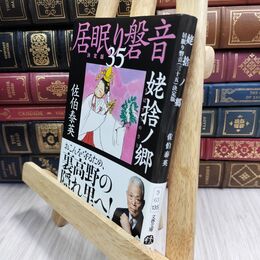 8_  姥捨ノ郷 居眠り磐音(三十五)決定版 (文春文庫 さ 63-135 居眠り磐音 決定版 35) 070030