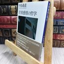 8_  差別感情の哲学 (講談社学術文庫 2282) 中島義道 070387