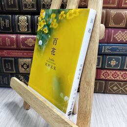 8_  百花 (文春文庫 か 75-5) 川村元気 230015