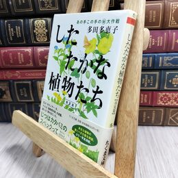 8_  したたかな植物たち (ちくま文庫) 多田多恵子 230018