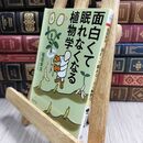 8_  面白くて眠れなくなる植物学 (PHP文庫) 稲垣栄洋 230108