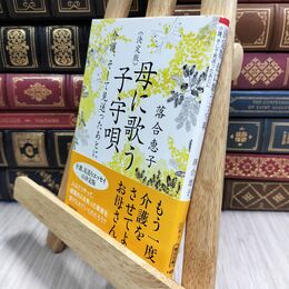 8_  【決定版】母に歌う子守唄 介護、そして見送ったあとに (朝日文庫) 落合恵子 230109