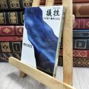 8_  わが息子・脳死の11日 犠牲 (文春文庫 や 1-15) 柳田邦男 230118