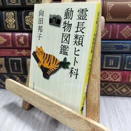 8_  新装版 霊長類ヒト科動物図鑑 (文春文庫) 向田邦子 230119