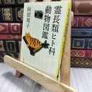 8_  新装版 霊長類ヒト科動物図鑑 (文春文庫) 向田邦子 230119