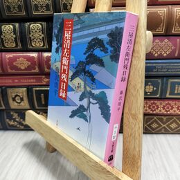 8_  三屋清左衛門残日録 (文春文庫 ふ 1-27) 藤沢周平 012852