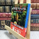 8_  その女アレックス (文春文庫) ピエ－ル・ルメ－トル、橘明美 012846