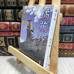 8_  橘花抄 (新潮文庫) 葉室麟 020868