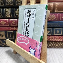 8_  孫子の兵法 (知的生きかた文庫 も 2-1) 守屋洋 020870