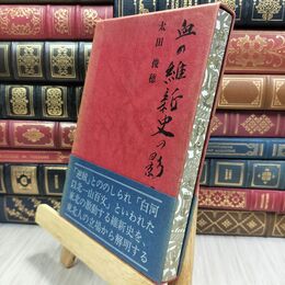 8_  血の維新史の影 太田俊穂 大和書房 070165